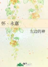 怀•永嘉