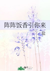 阵阵饭香引你来