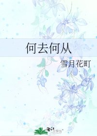 何去何从