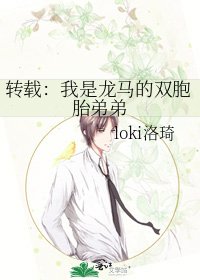 转载:我是龙马的双胞胎弟弟