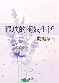 《猥琐的阉奴生活》