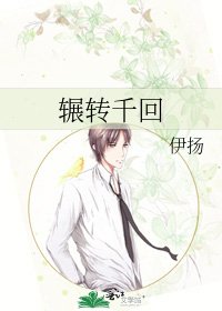 辗转千回