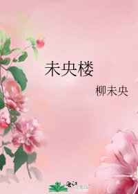 《未央楼》