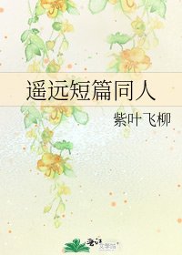 遥远短篇同人