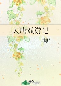 《大唐戲遊記》