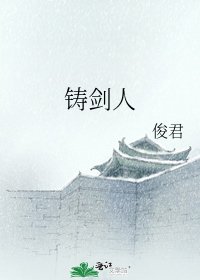 铸剑人