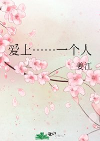 爱上……一个人