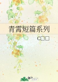 青霄短篇系列