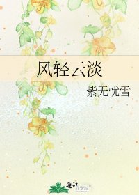 风请云淡