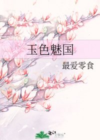 玉色魅国