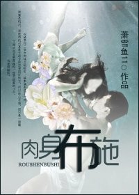 舍身布施/肉身布施 