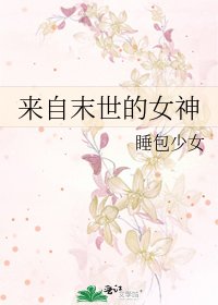 来自末世的女神