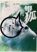銀狐