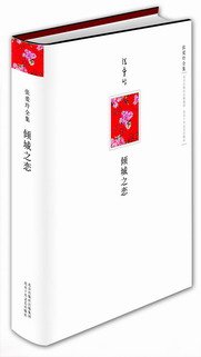 倾城之恋