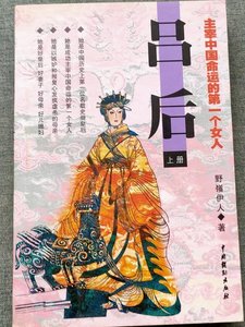 《吕后·主宰中国命运的第一个女人(出书版)》