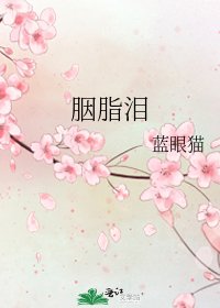 胭脂泪