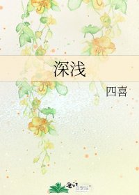 深浅