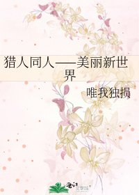猎人同人——美丽新世界