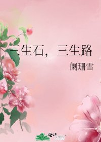 三生石,三生路