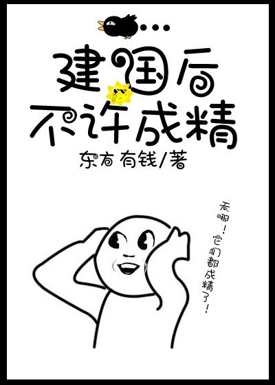 建国后不许成精