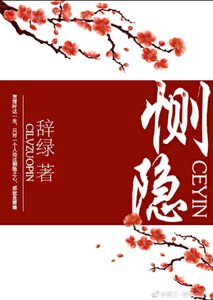 恻隐(重生)