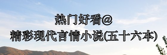 热门好看@精彩现代言情小说(五十六本)