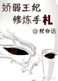 《嬌弱王妃修煉手札》