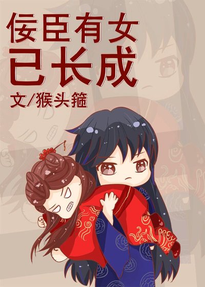 佞臣有女已长成