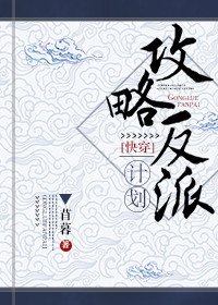 攻略反派计划(快穿)