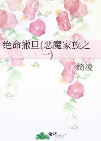 绝命撒旦(恶魔家族之一)