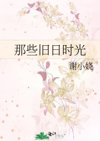 那些旧日时光