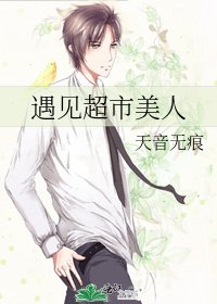 遇见超市美人