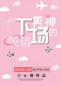 饭错男神的“下场”