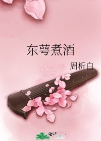 东萼煮酒