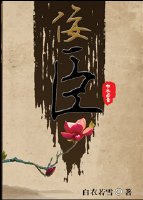 佞臣