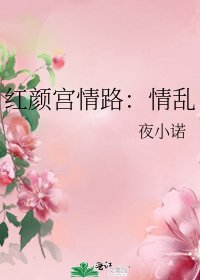红颜宫情路:情乱