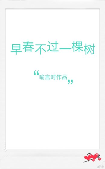 早醇不过一棵树