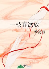 一枝春欲放