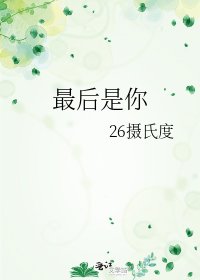 最后是你
