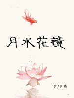 《鏡花水月》