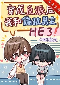 《穿成反派後我和偏執男主HE了》