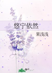 《悠寧依然》