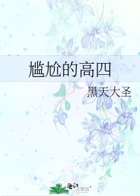尴尬的高四
