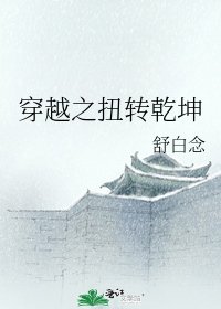穿越之扭转乾坤