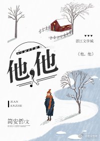 他,他