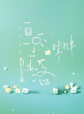 白日坠落