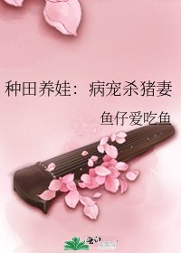 種田養娃：病寵殺豬妻
