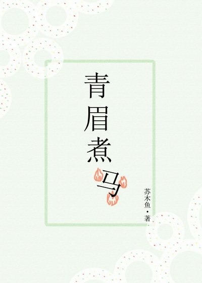 青眉煮马