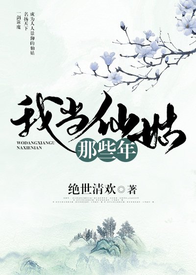 我當仙姑那些年