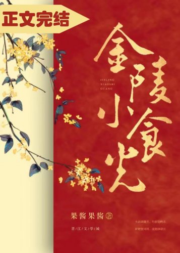 《金陵小食光》